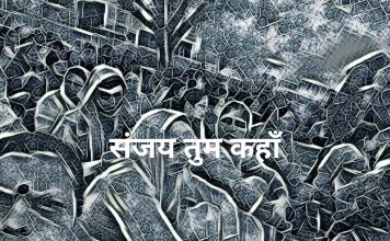 संजय तुम कहाँ हो