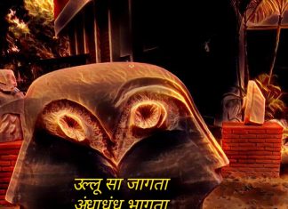 उल्लू सा जागता