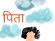 पिता