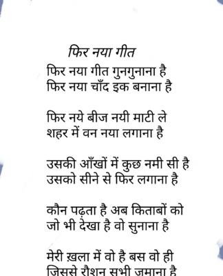 फिर नया गीत गुनगुनाना है प्रीति राघव चौहान