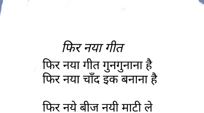 फिर नया गीत गुनगुनाना है प्रीति फिर नया गीत गुनगुनाना है प्रीति राघव चौहान