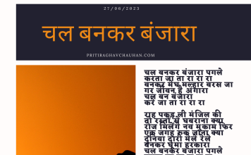 चल बनकर बंजारा