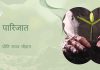 वृक्ष लगाओ, धरा बचाओ